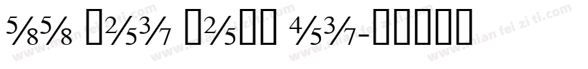 ss hei feng ti字体转换